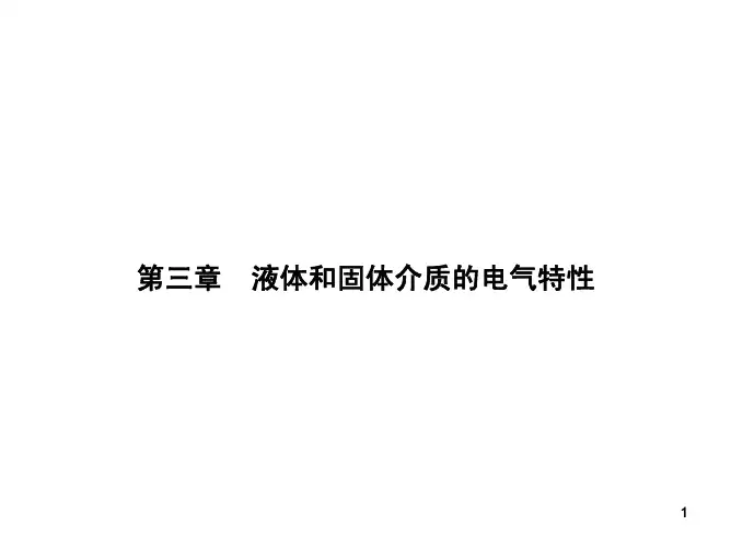 高电压技术-第03章 液体和固体介质的电气特性