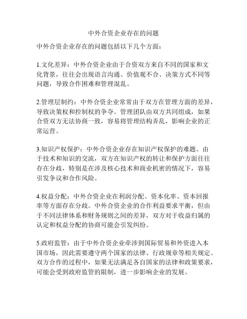 中外合资企业存在的问题