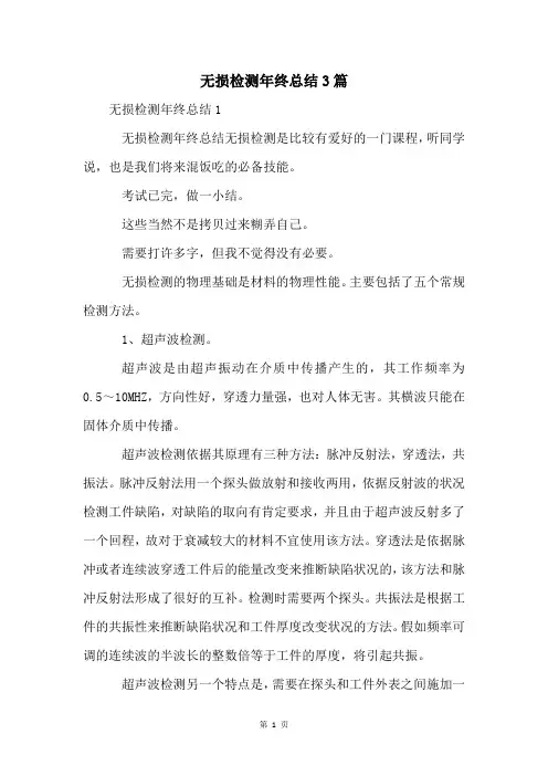 无损检测年终总结3篇