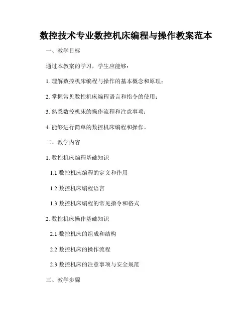 数控技术专业数控机床编程与操作教案范本