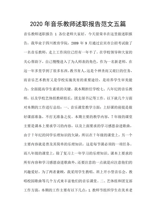 2020年音乐教师述职报告范文五篇