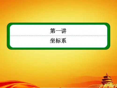 人教A版数学【选修4-4】ppt课件：1-1第一讲-坐标系