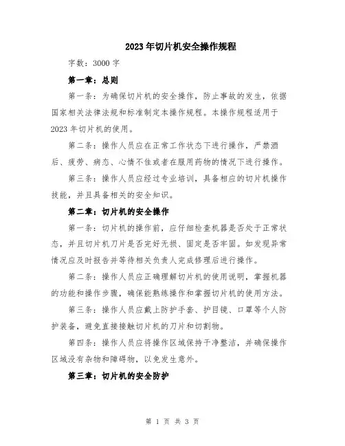 2023年切片机安全操作规程