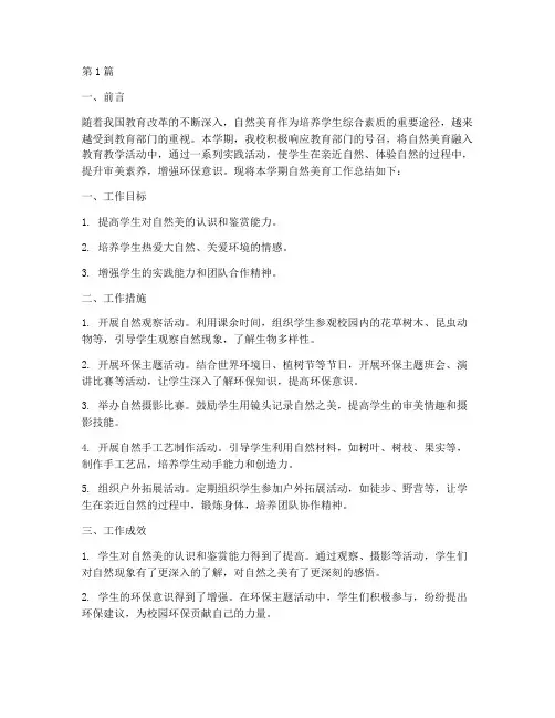 自然美育工作总结范文(3篇)