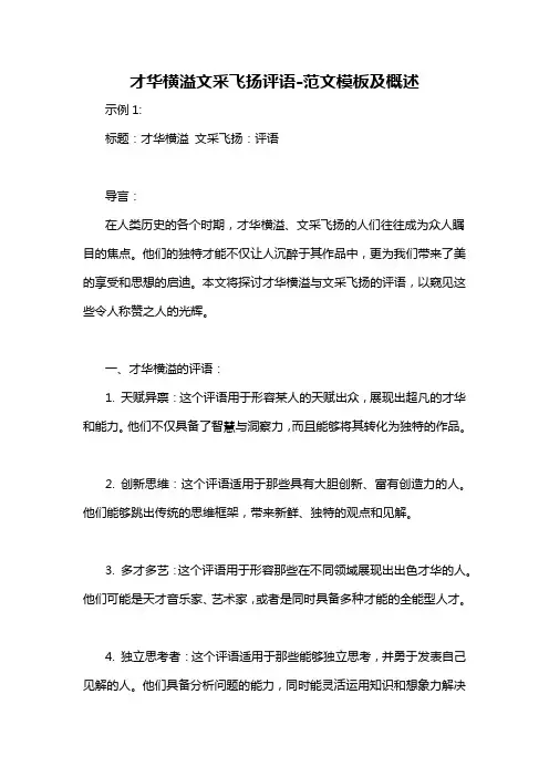 才华横溢文采飞扬评语