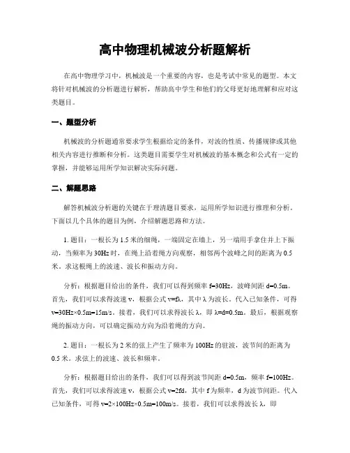 高中物理机械波分析题解析