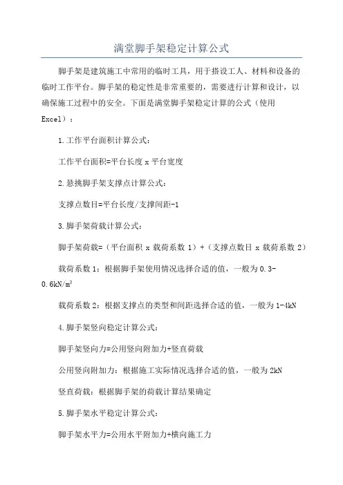 满堂脚手架稳定计算公式