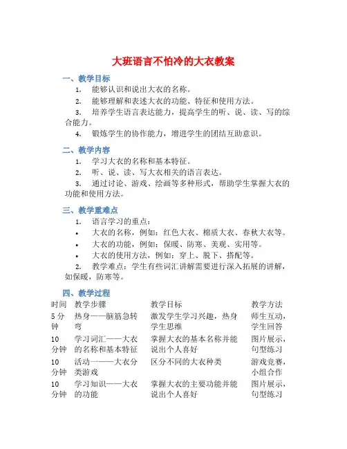 大班语言不怕冷的大衣教案【含教学反思】
