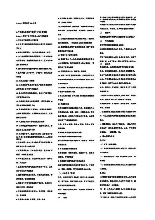 交通规划课后题答案(选择和简答)(唐松涛做)