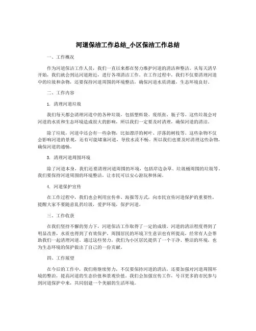 河道保洁工作总结_小区保洁工作总结