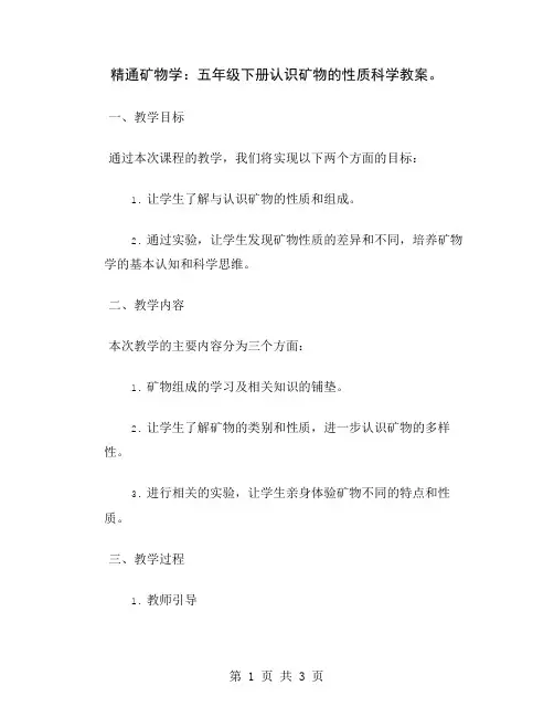 精通矿物学：五年级下册认识矿物的性质科学教案