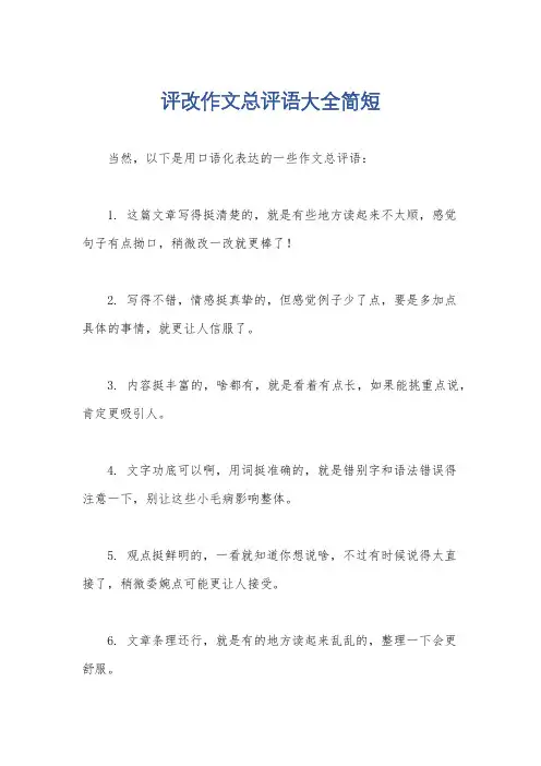 评改作文总评语大全简短