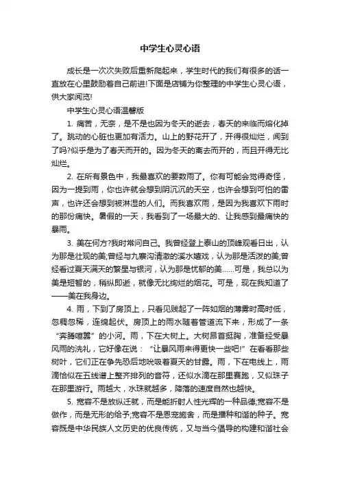 中学生心灵心语