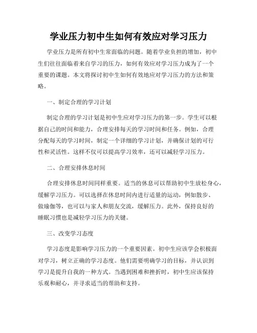 学业压力初中生如何有效应对学习压力