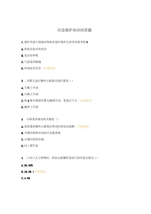 应急救护知识问答题