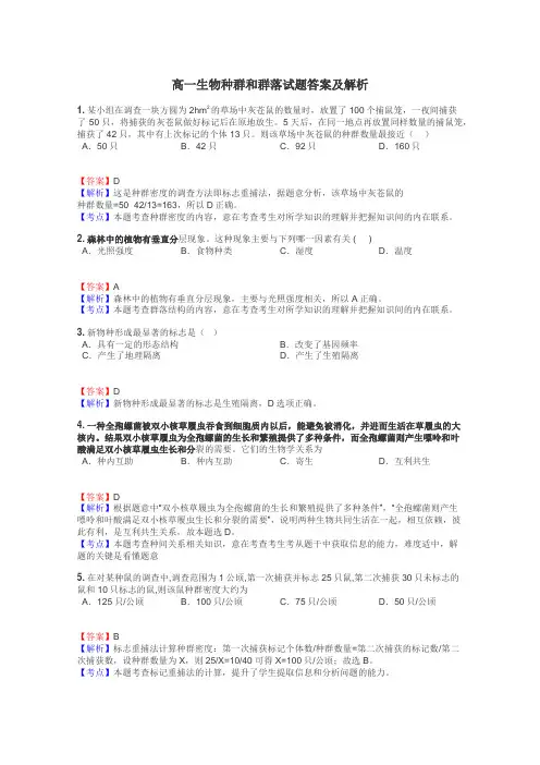 高一生物种群和群落试题答案及解析
