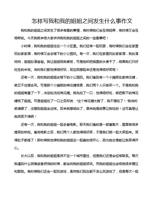 怎样写我和我的姐姐之间发生什么事作文