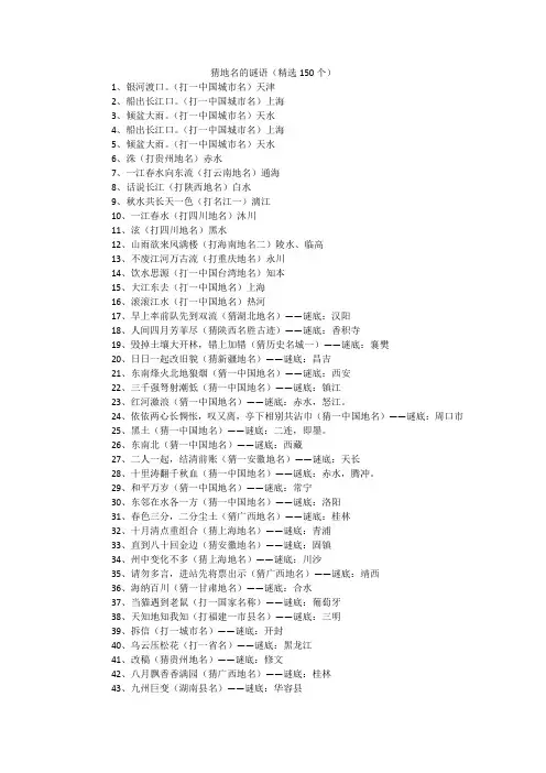 猜地名的谜语(精选150个)