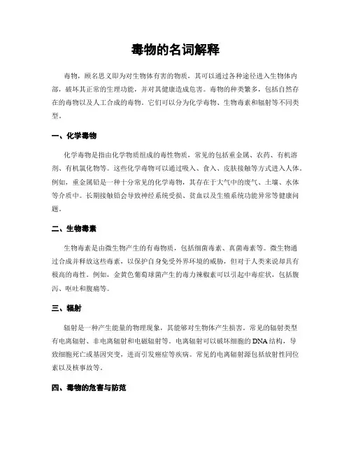毒物的名词解释