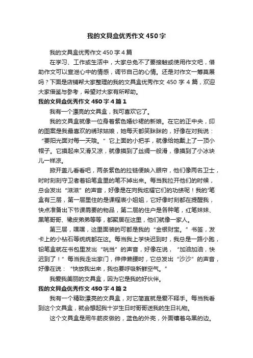 我的文具盒优秀作文450字