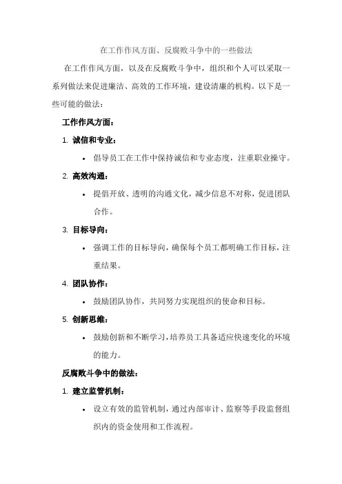 在工作作风方面、反腐败斗争中的一些做法