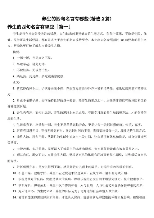 养生的四句名言有哪些(精选2篇)