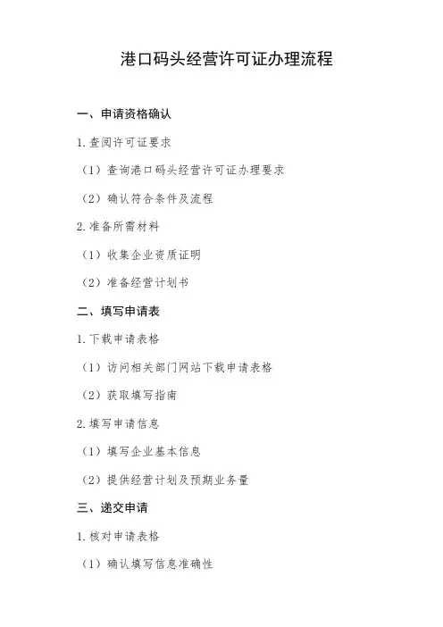 港口码头经营许可证办理流程
