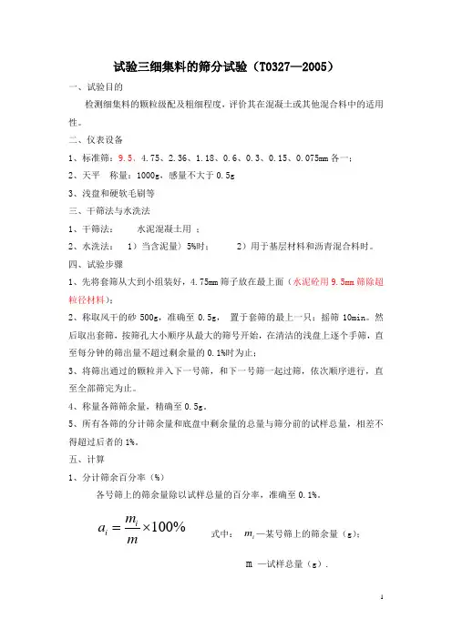 试验三细集料的筛分试验
