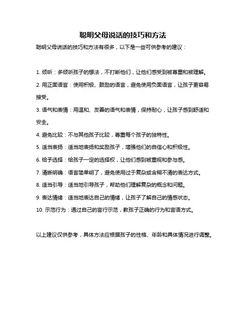 聪明父母说话的技巧和方法