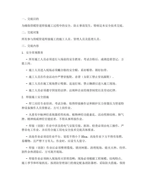 供暖管道焊接安全技术交底模板
