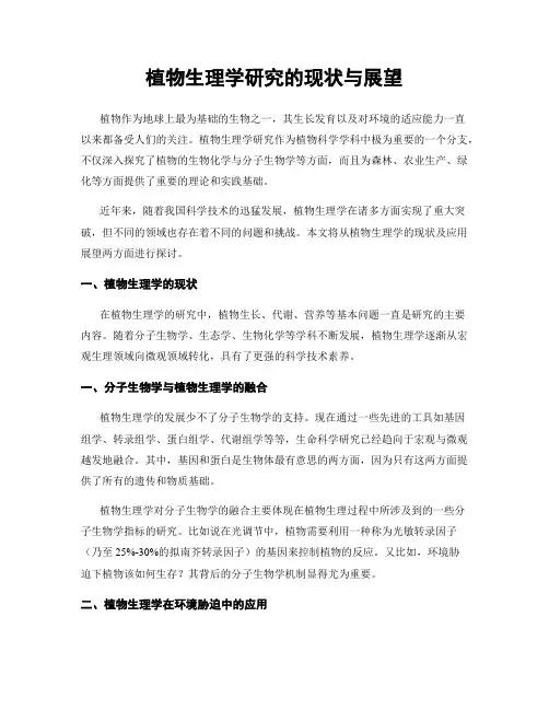 植物生理学研究的现状与展望