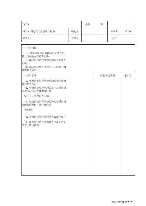 固定资产清理审计程序