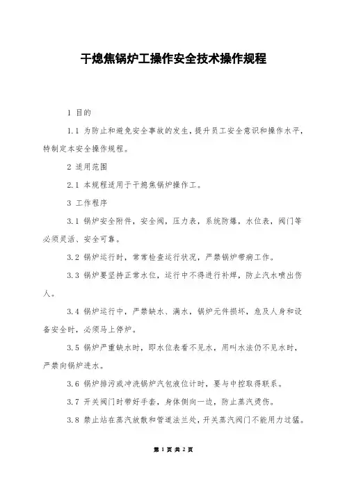干熄焦锅炉工操作安全技术操作规程