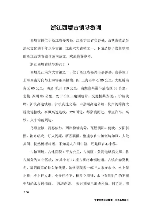 浙江西塘古镇导游词_导游词