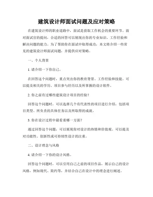 建筑设计师面试问题及应对策略