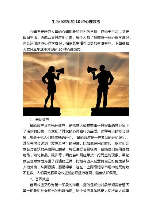 生活中常见的10种心理效应