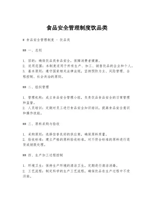 食品安全管理制度饮品类