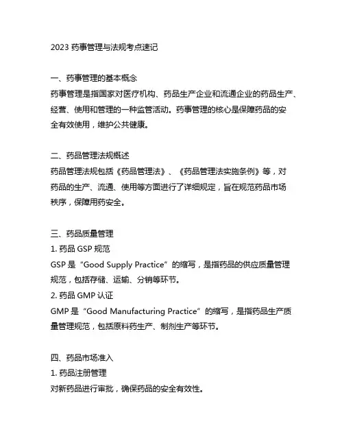 2023 药事管理与法规 考点速记