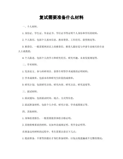 复试需要准备什么材料