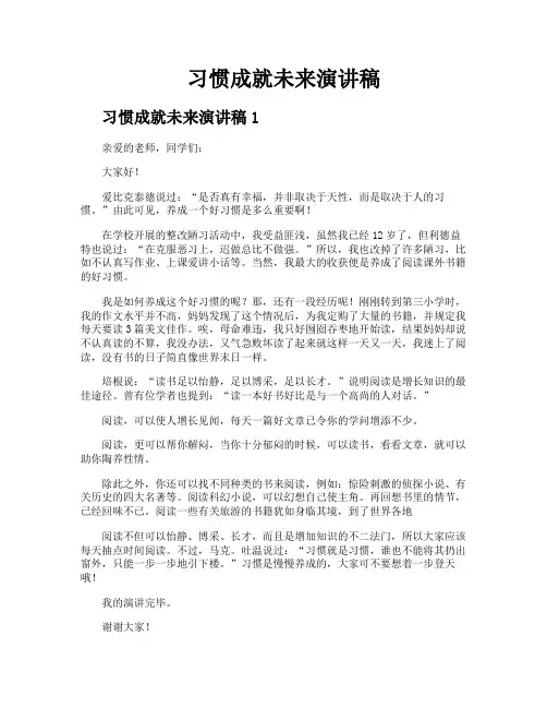 习惯成就未来演讲稿