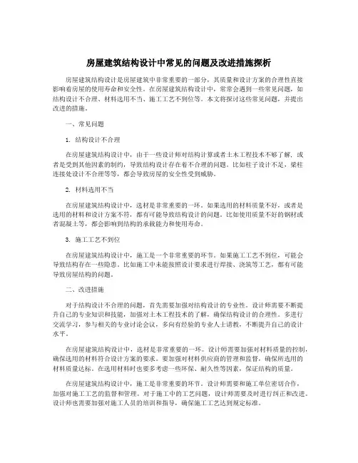 房屋建筑结构设计中常见的问题及改进措施探析