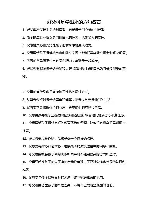 好父母是学出来的六句名言