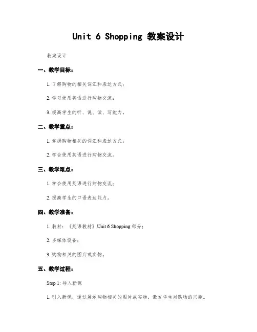 Unit 6 Shopping 教案设计