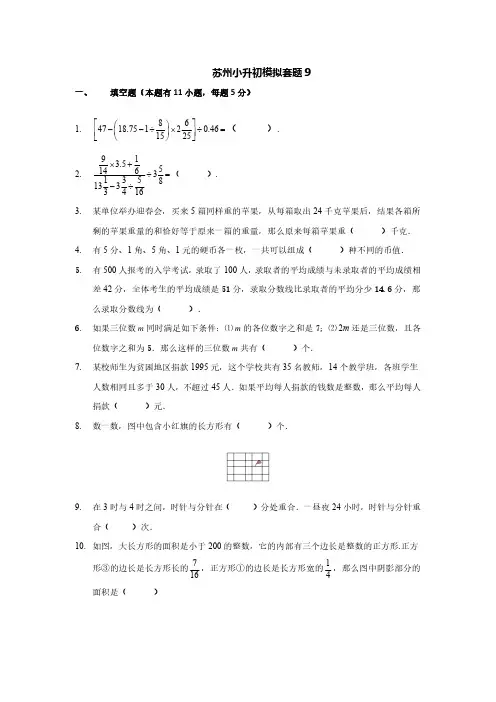 苏州小升初数学模拟套题9(含答案)