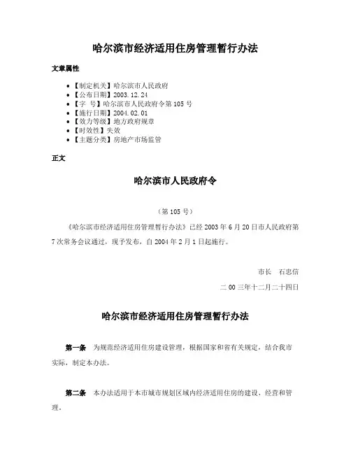 哈尔滨市经济适用住房管理暂行办法