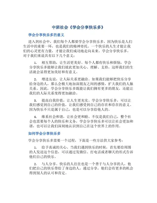 中班社会《学会分享快乐多》