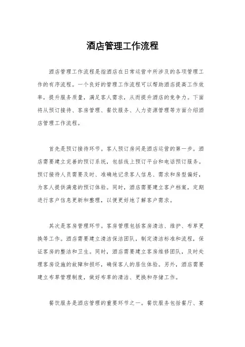 酒店管理工作流程
