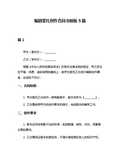 编剧委托创作合同书模板5篇