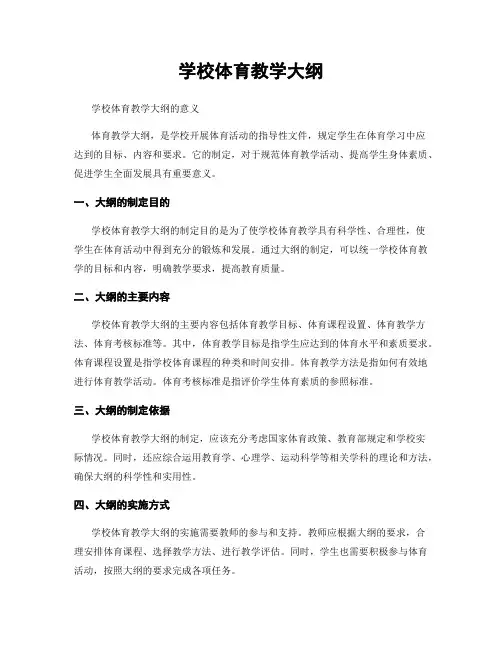 学校体育教学大纲