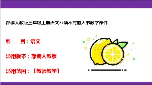 部编人教版三年级上册语文22读不完的大书教学课件